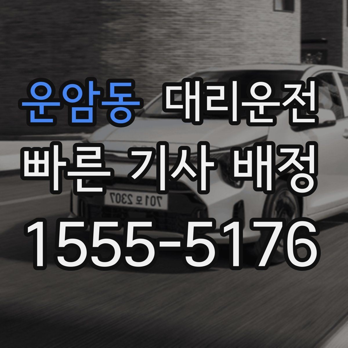 운암동 대리운전 수입차·전기차 운행 시 유의점