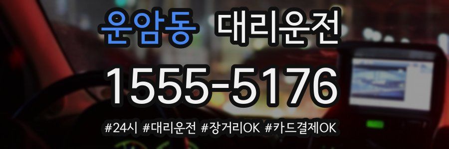 운암동 대리운전