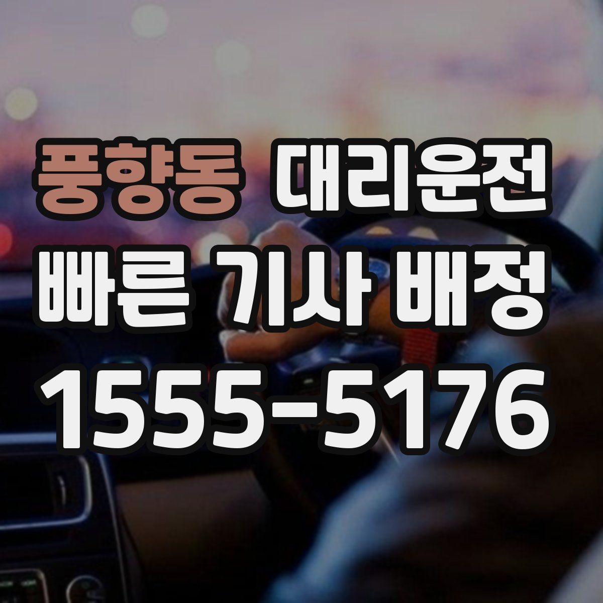 풍향동 대리운전 기사 도착 전 차량 점검 포인트