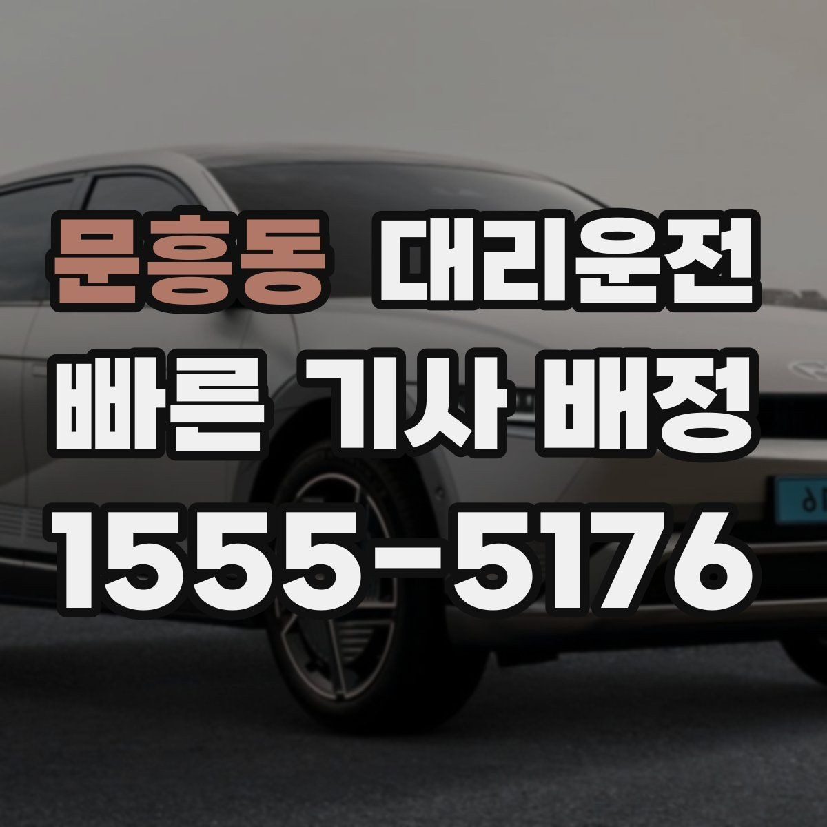 문흥동 대리운전 차내 정숙·청결 수칙 안내