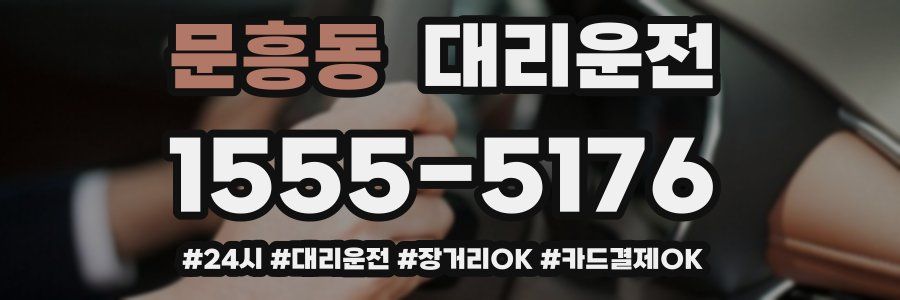 문흥동 대리운전