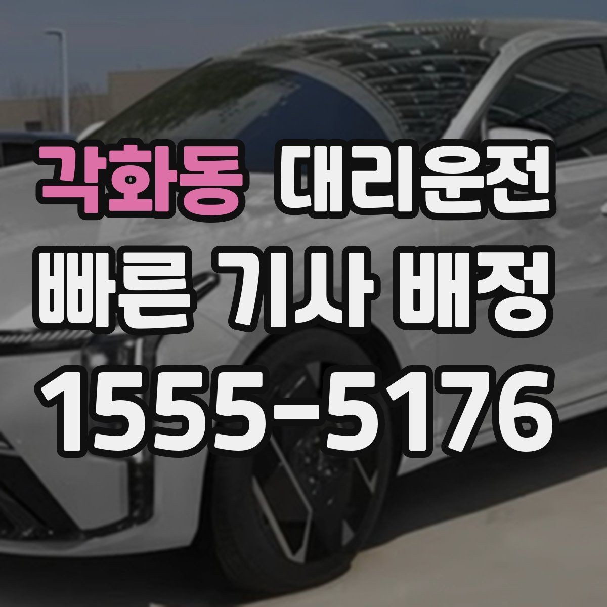 각화동 대리운전 안전 수칙과 이용 팁