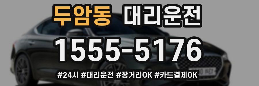 두암동 대리운전