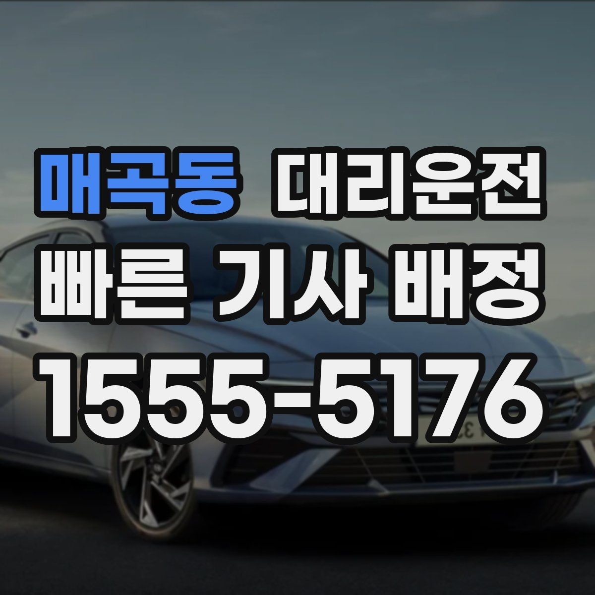 매곡동 대리운전 지하차도·교량 풍속 주의