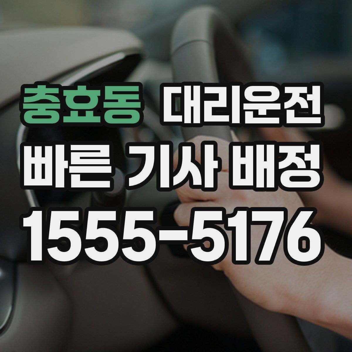 충효동 대리운전 기본 구간·추가 구간 이해