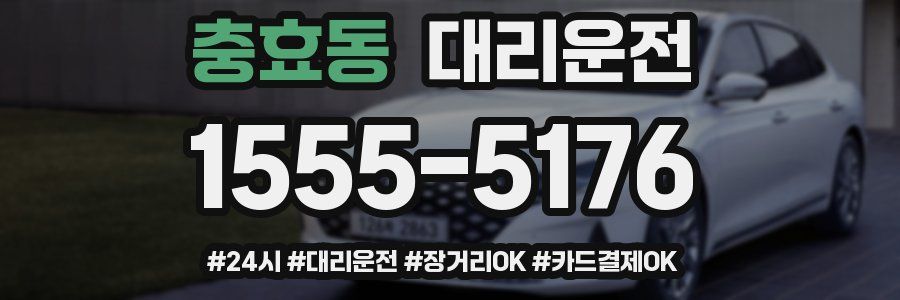 충효동 대리운전