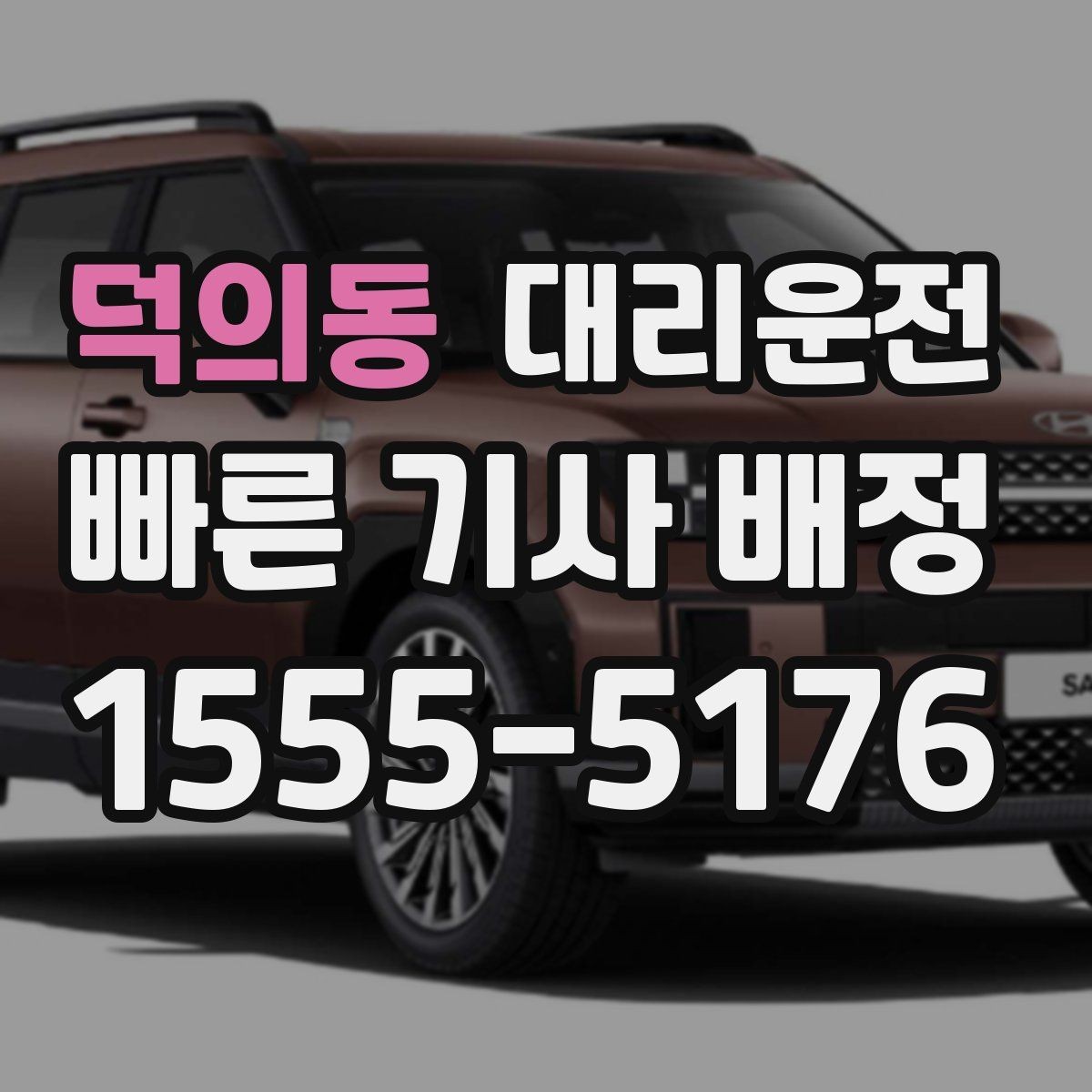 덕의동 대리운전 새벽 호출 전 준비해야 할 것