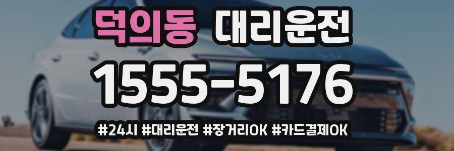 덕의동 대리운전