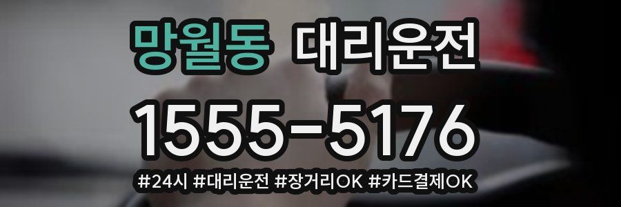 망월동 대리운전