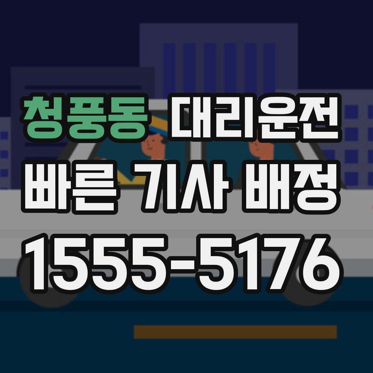 청풍동 대리운전 하차 후 뒷문·트렁크 재확인