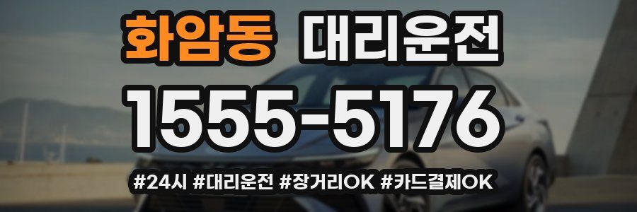 화암동 대리운전