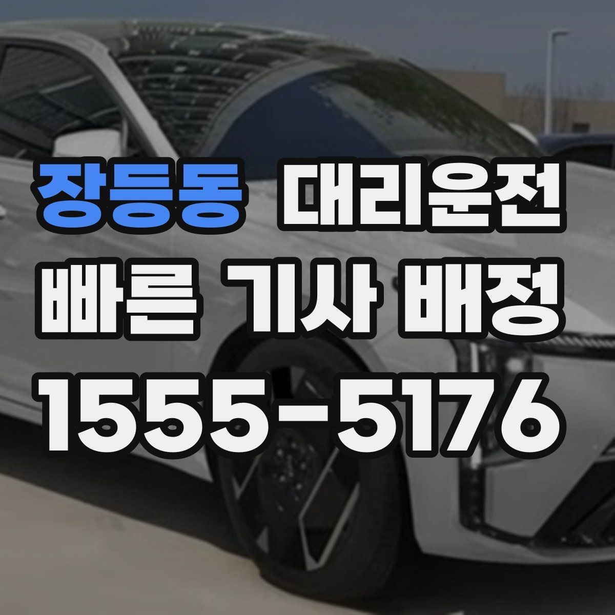 장등동 대리운전 체육관·구장 출구 최단 동선