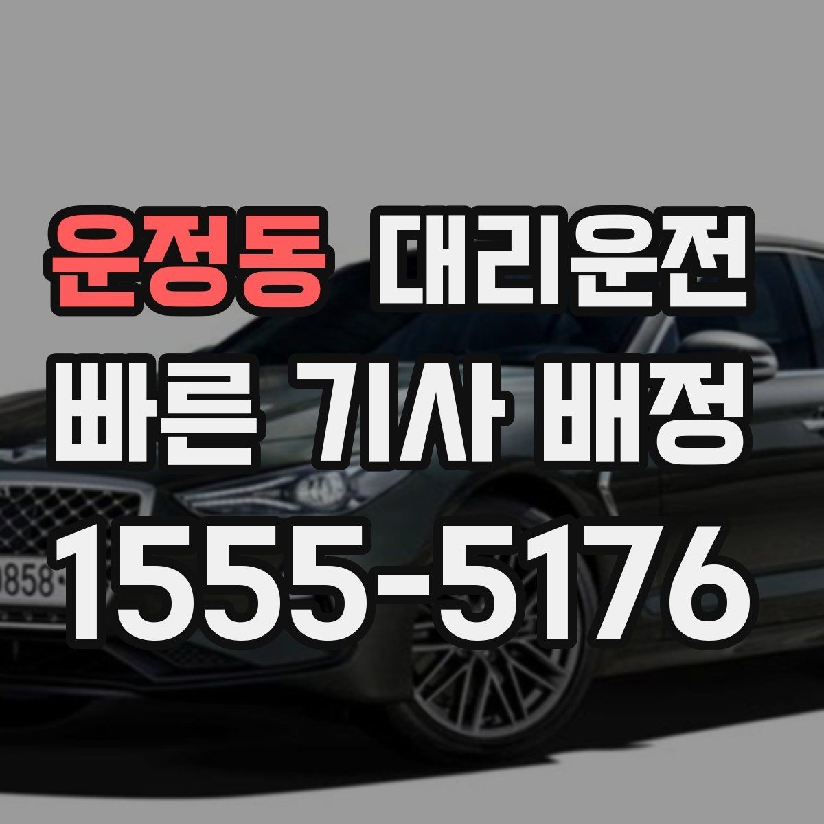 운정동 대리운전 경유 추가도 걱정 없는 진행