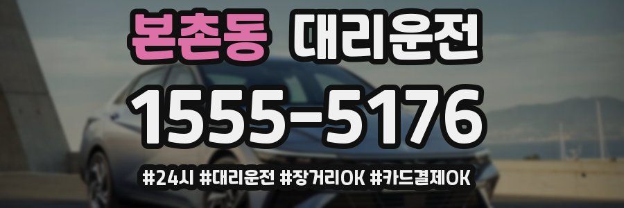 본촌동 대리운전
