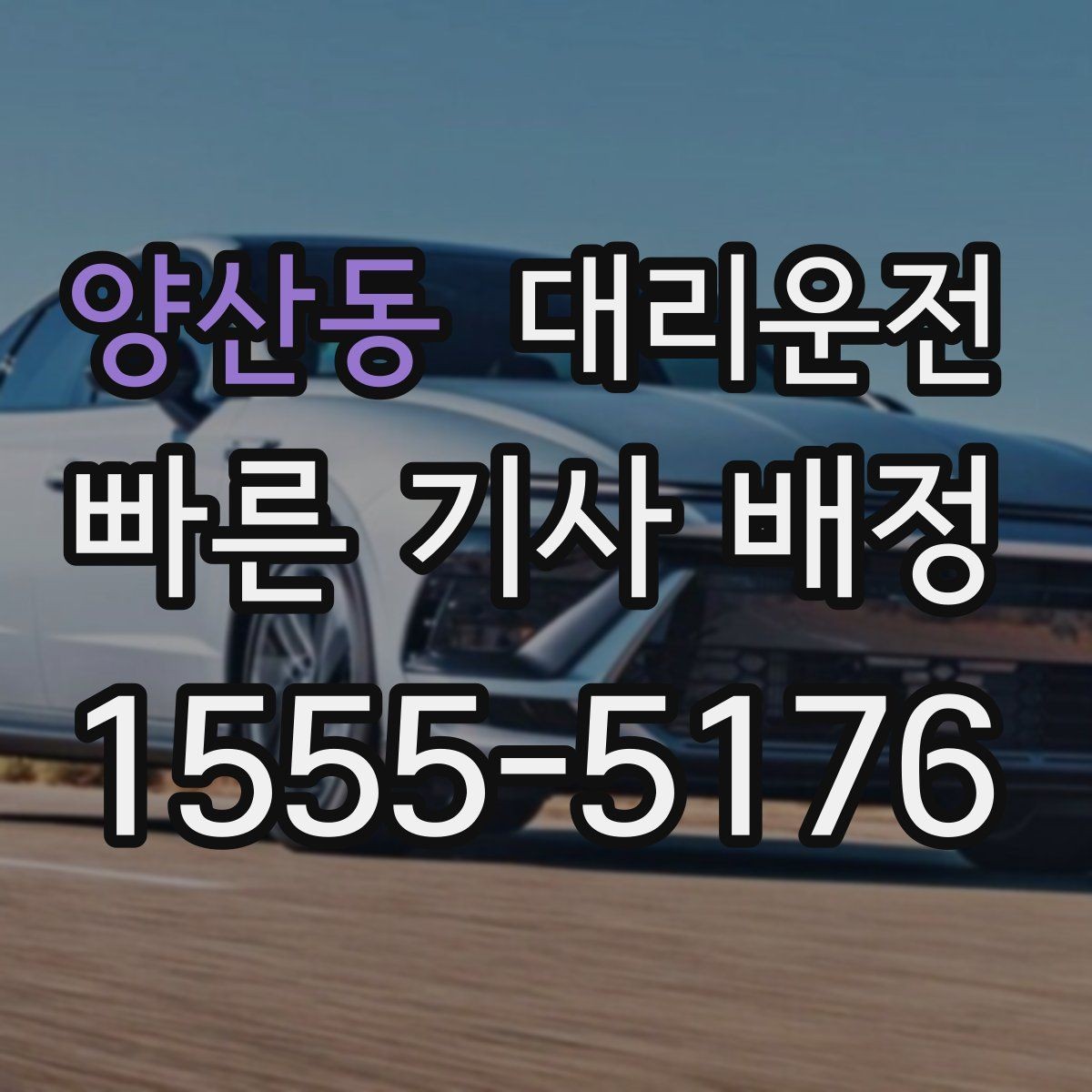 양산동 대리운전 추천인 혜택 프로모션