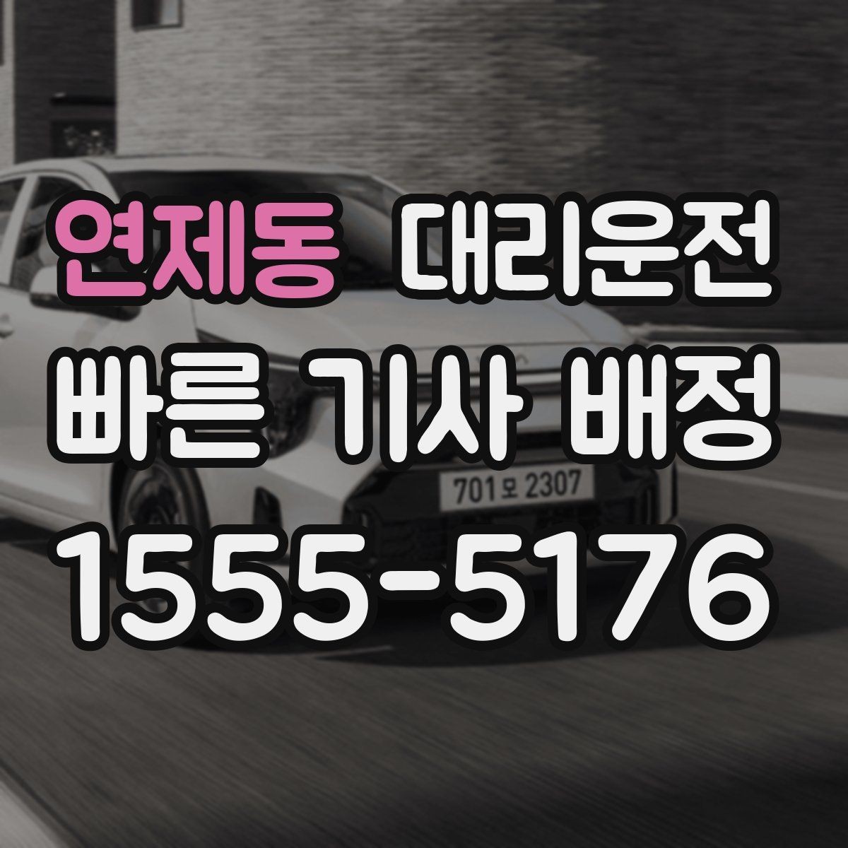 연제동 대리운전 차내 통화 에티켓 안내