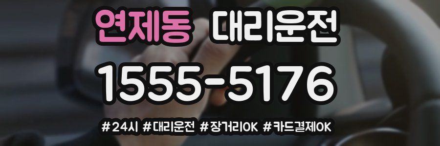 연제동 대리운전