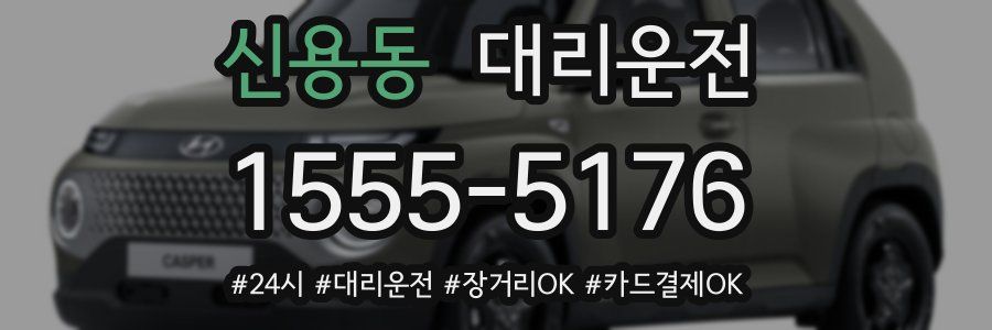 신용동 대리운전