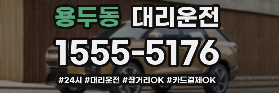 용두동 대리운전