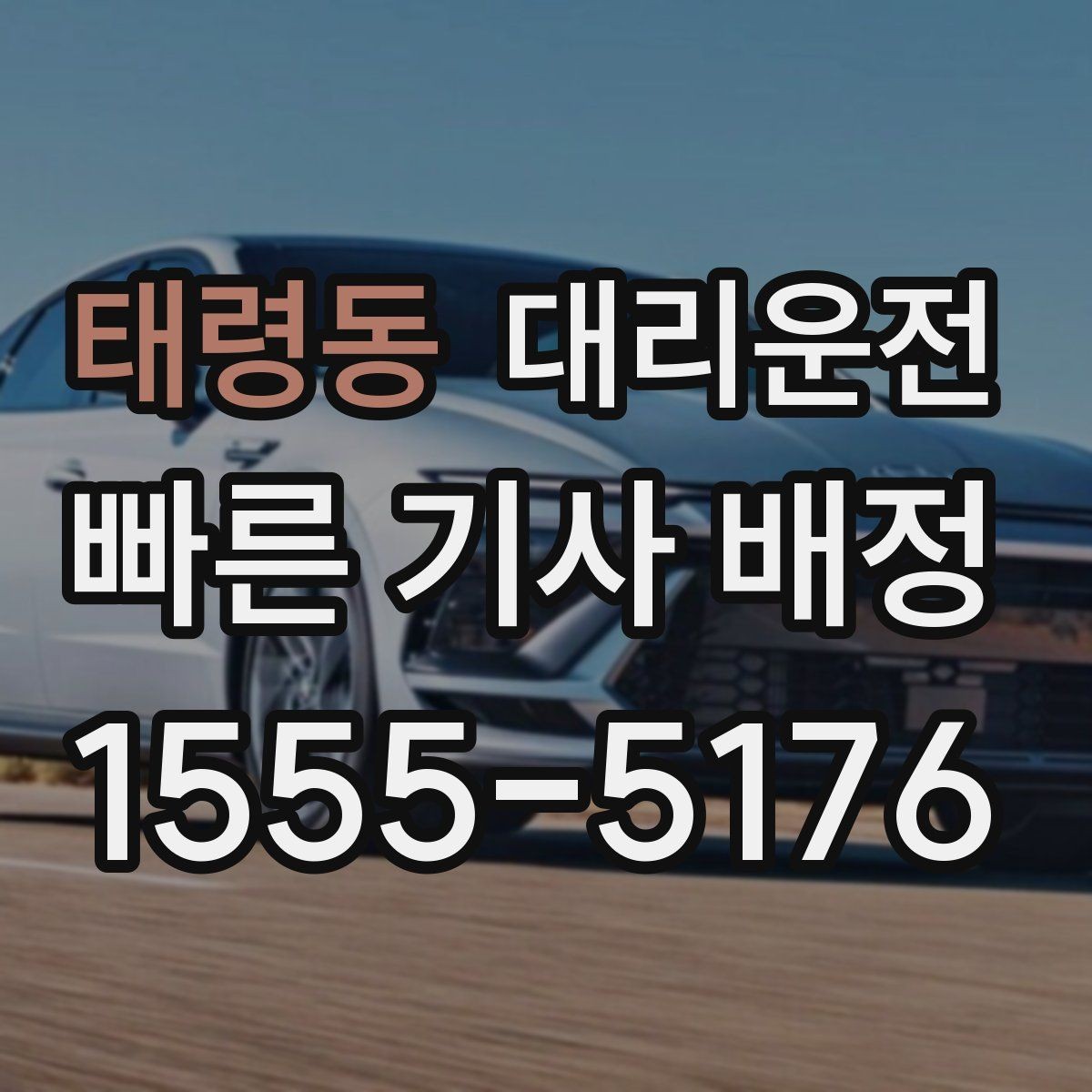 태령동 대리운전 선택해 우천 시에도 안심 이동