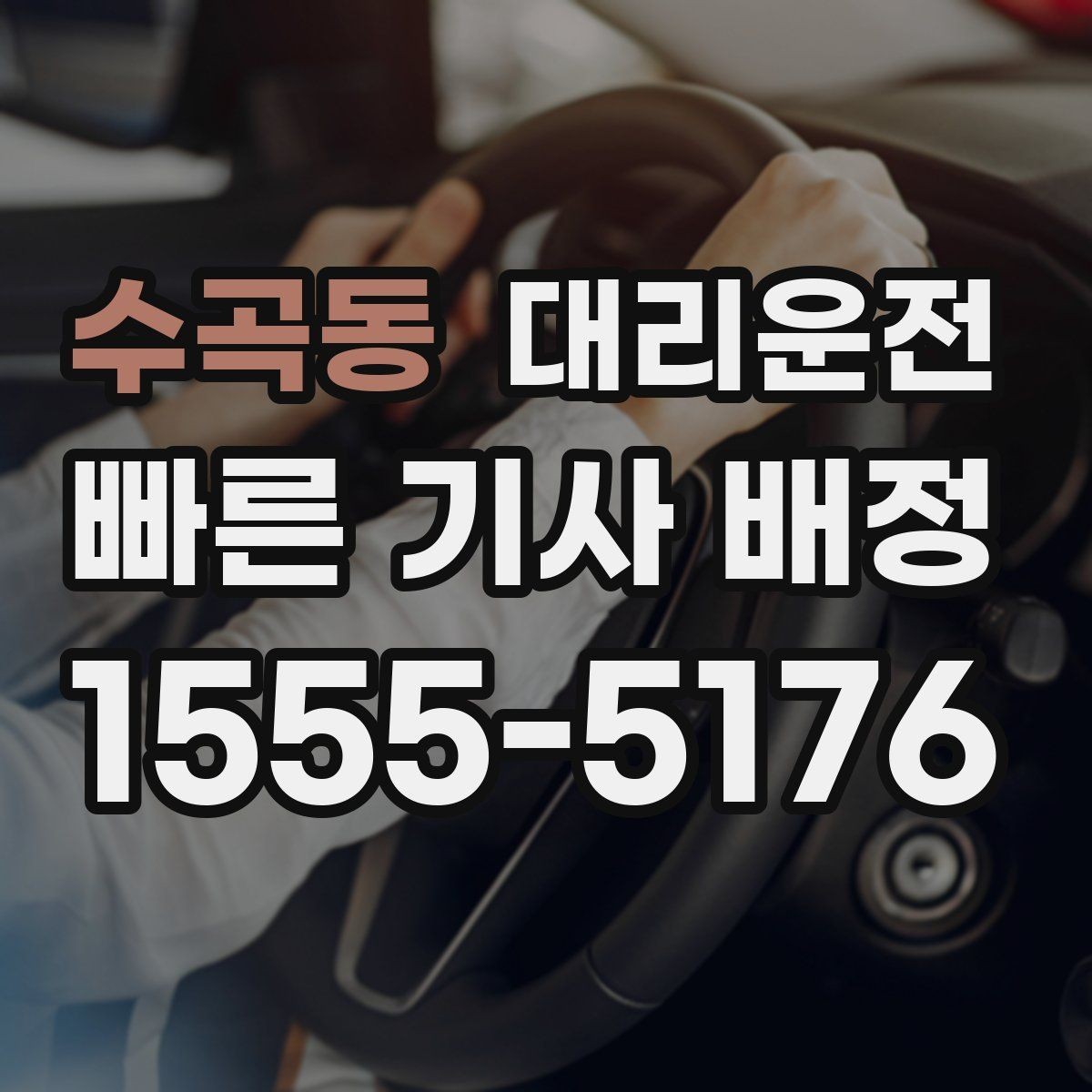 수곡동 대리운전 고객과 차량 안전 수칙