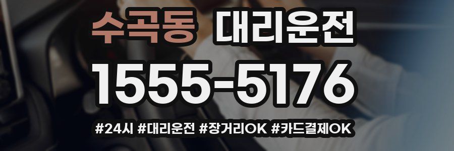 수곡동 대리운전