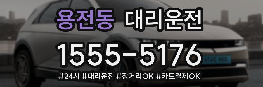 용전동 대리운전