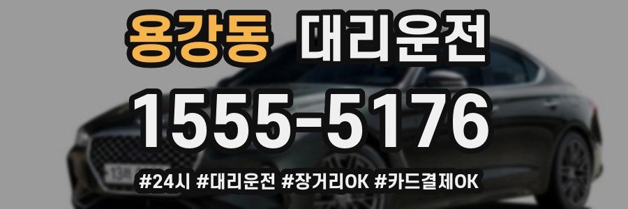 용강동 대리운전