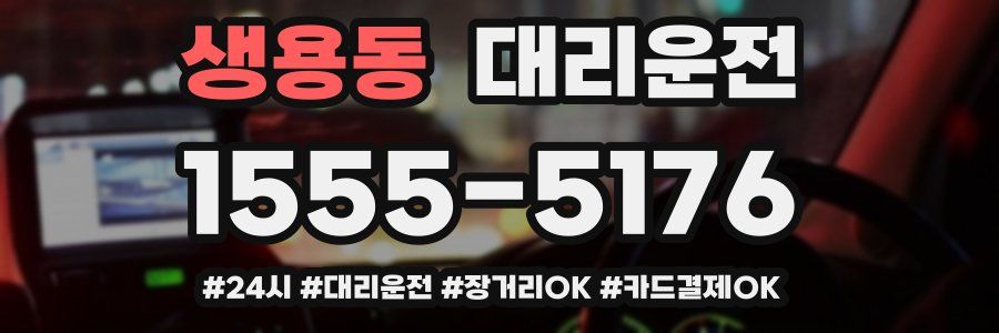 생용동 대리운전