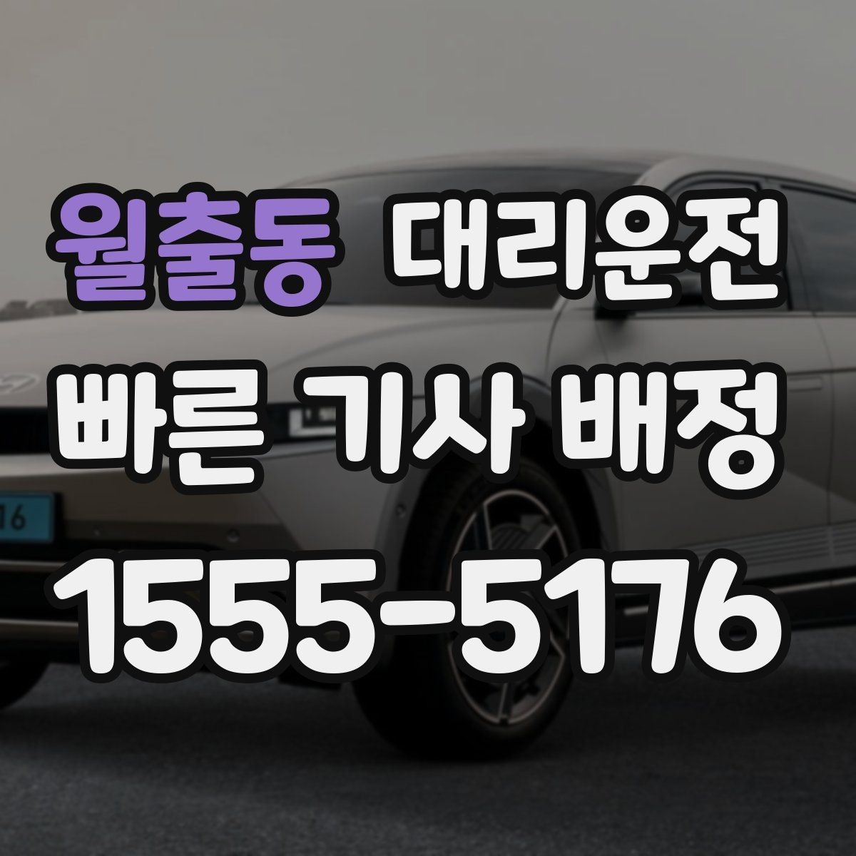 월출동 대리운전 하차 위치 유연 조정