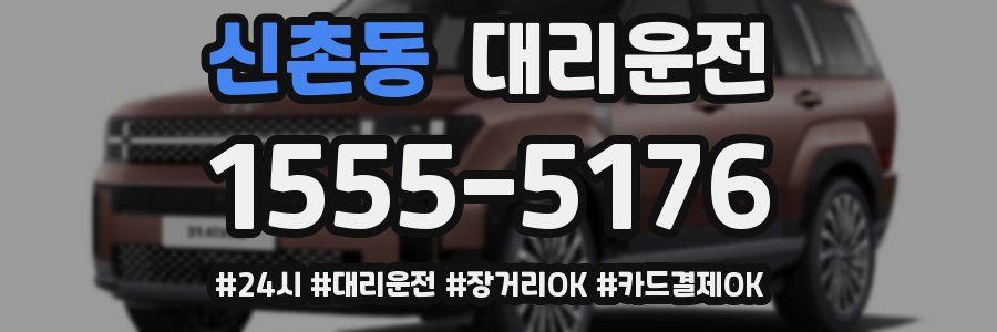 신촌동 대리운전