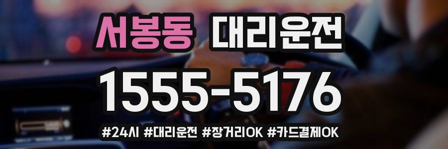 서봉동 대리운전