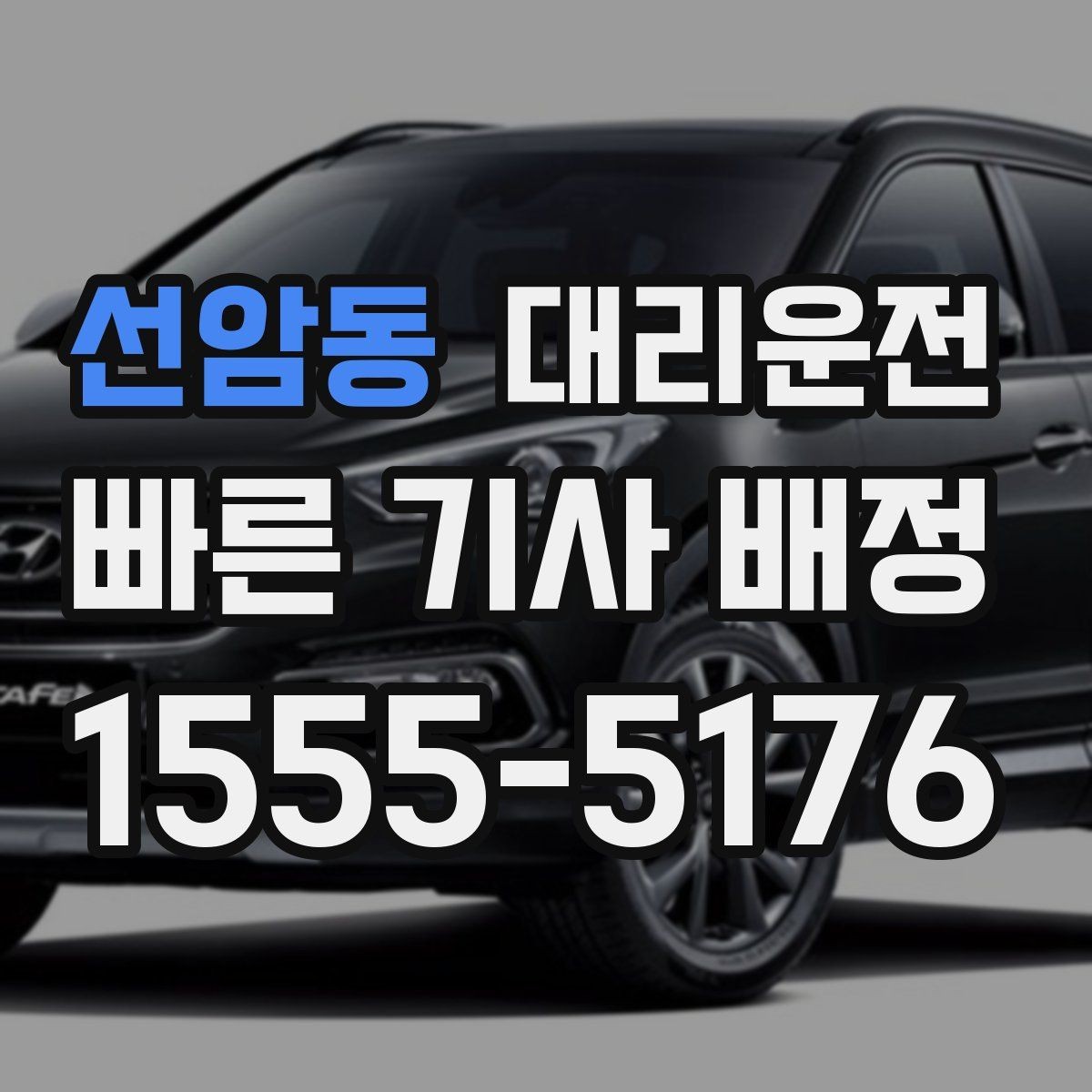 선암동 대리운전 하차 위치가 바뀔 때 말하는 법