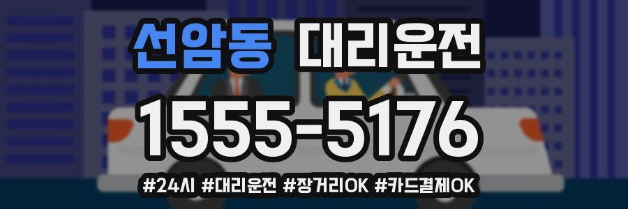 선암동 대리운전