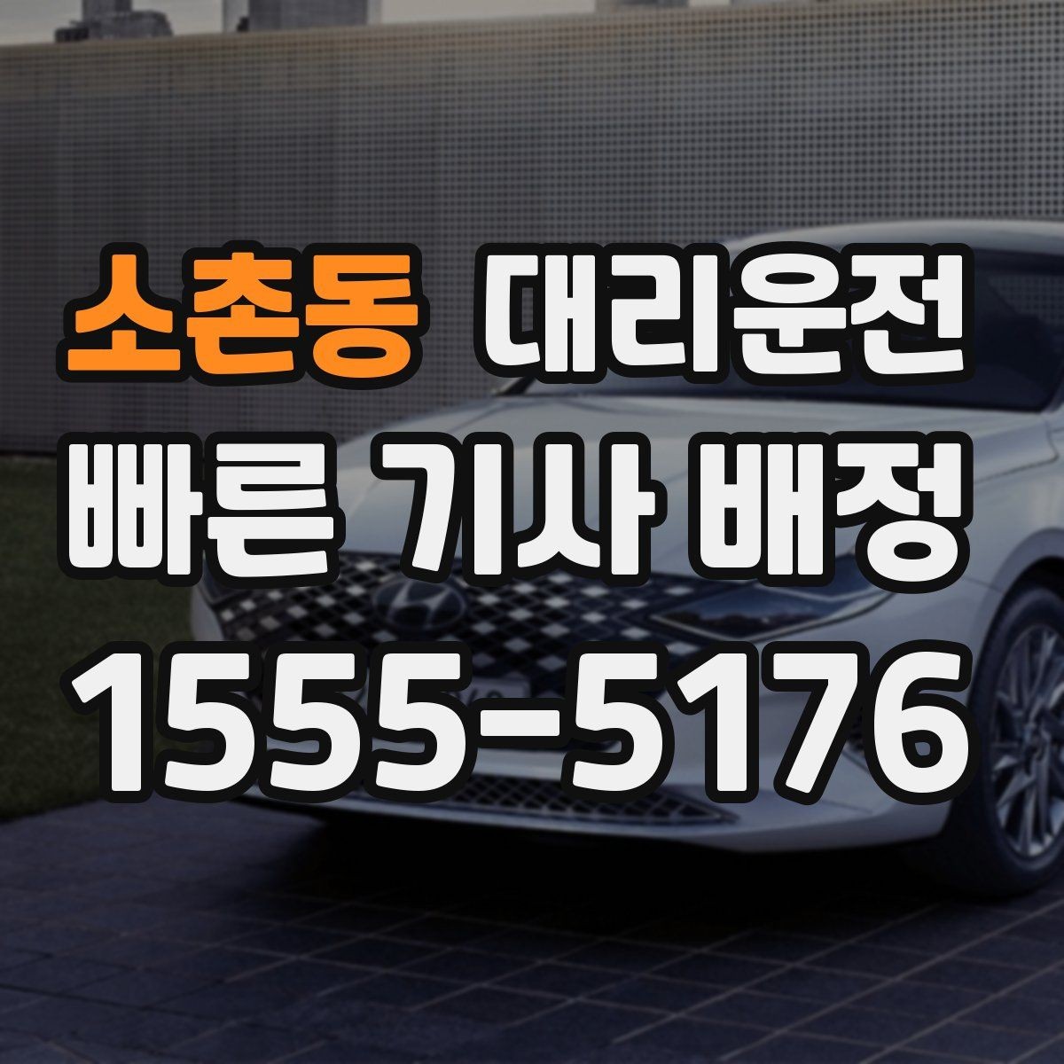 소촌동 대리운전 픽업 포인트 사진 공유 팁