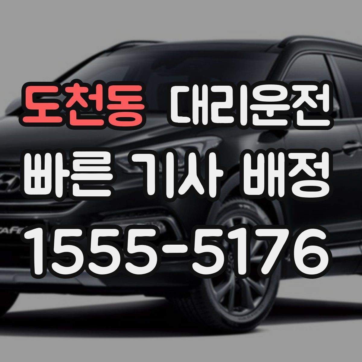 도천동 대리운전 공항 이동 시간을 절약