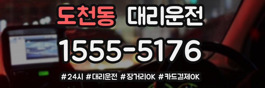 도천동 대리운전