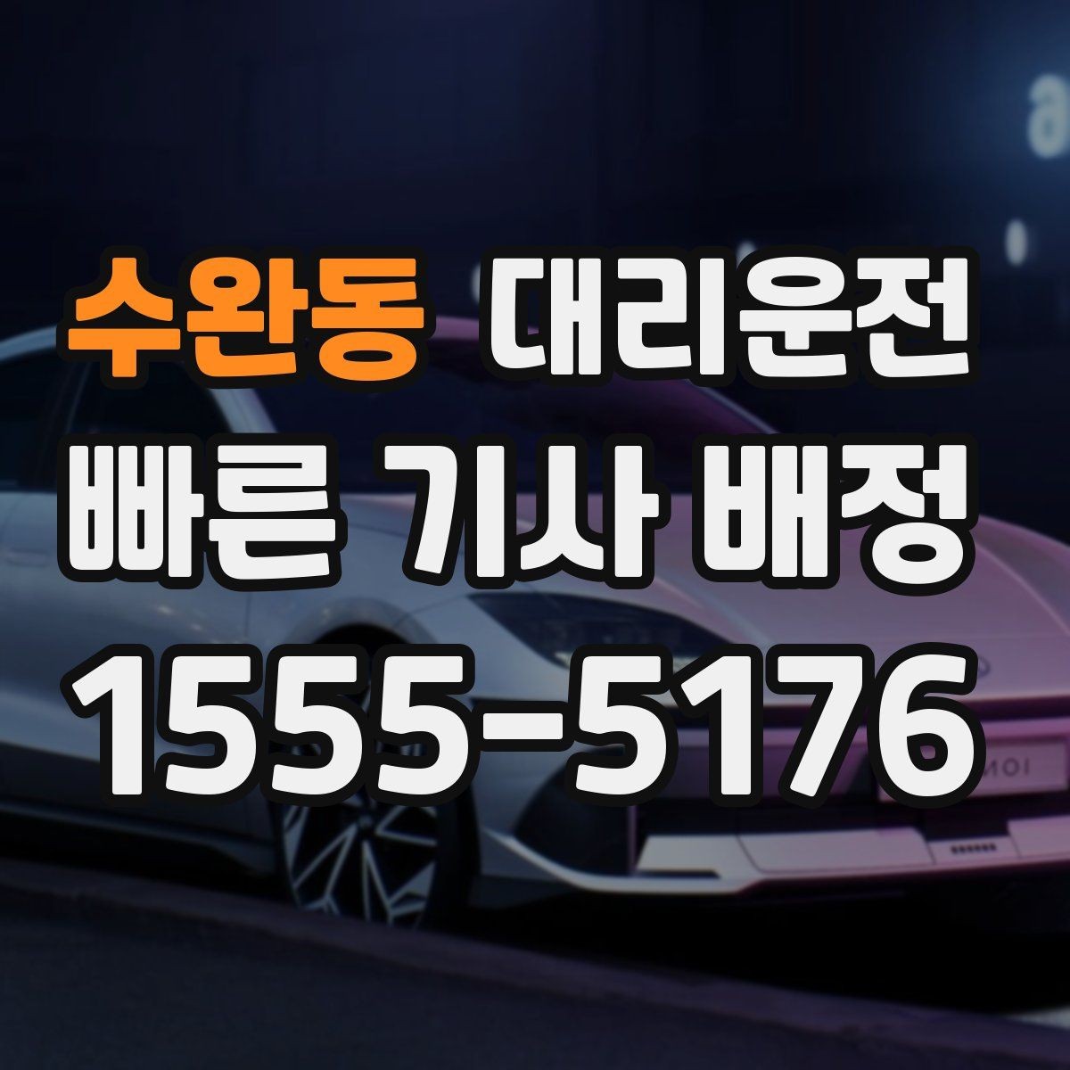 수완동 대리운전 지역 특화 콜센터 운영