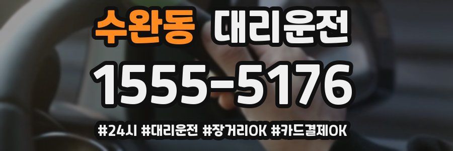 수완동 대리운전
