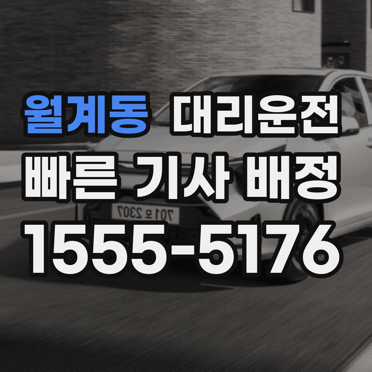 월계동 대리운전 외국인 고객 간단 안내 문구