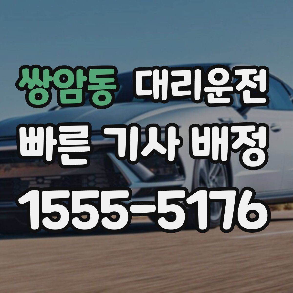 쌍암동 대리운전 심야 시간 승하차 안전 체크