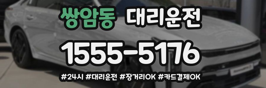 쌍암동 대리운전