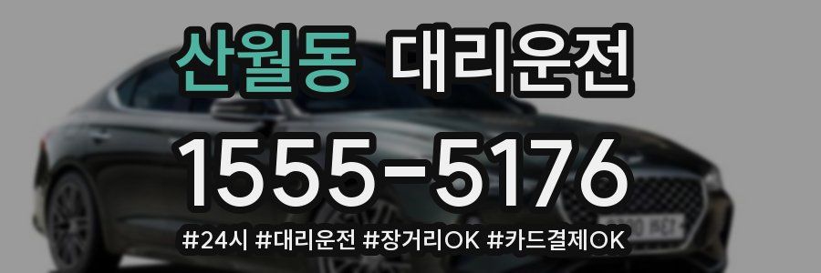 산월동 대리운전