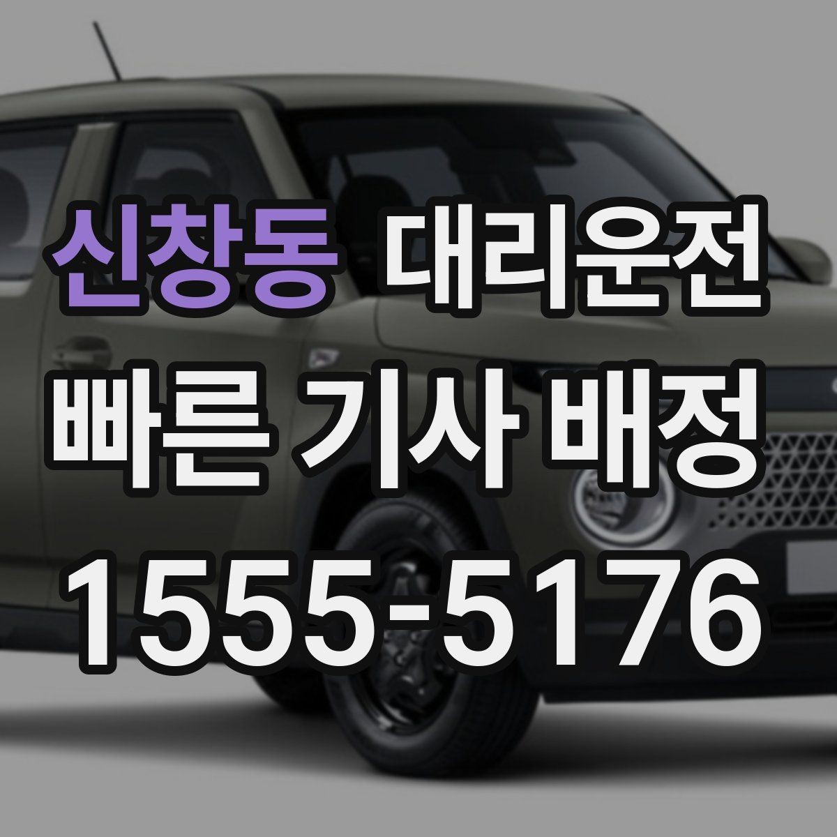 신창동 대리운전 모바일 간편결제 지원