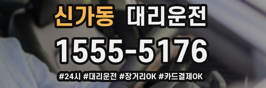 신가동 대리운전
