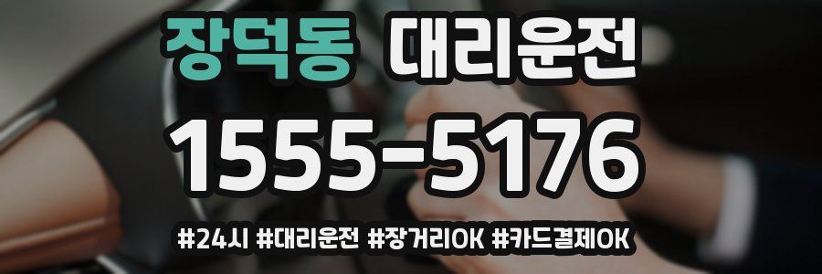 장덕동 대리운전