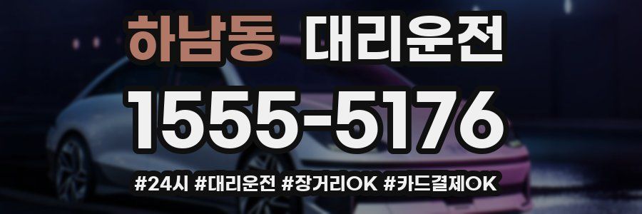 하남동 대리운전