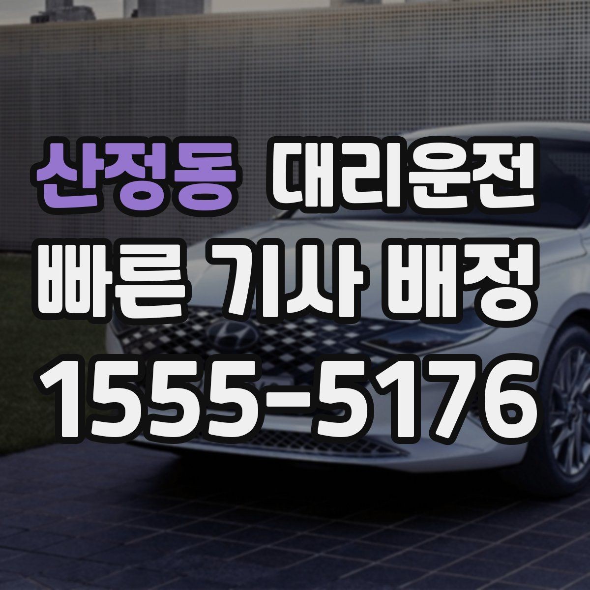 산정동 대리운전 하차 후 결제 완료 확인