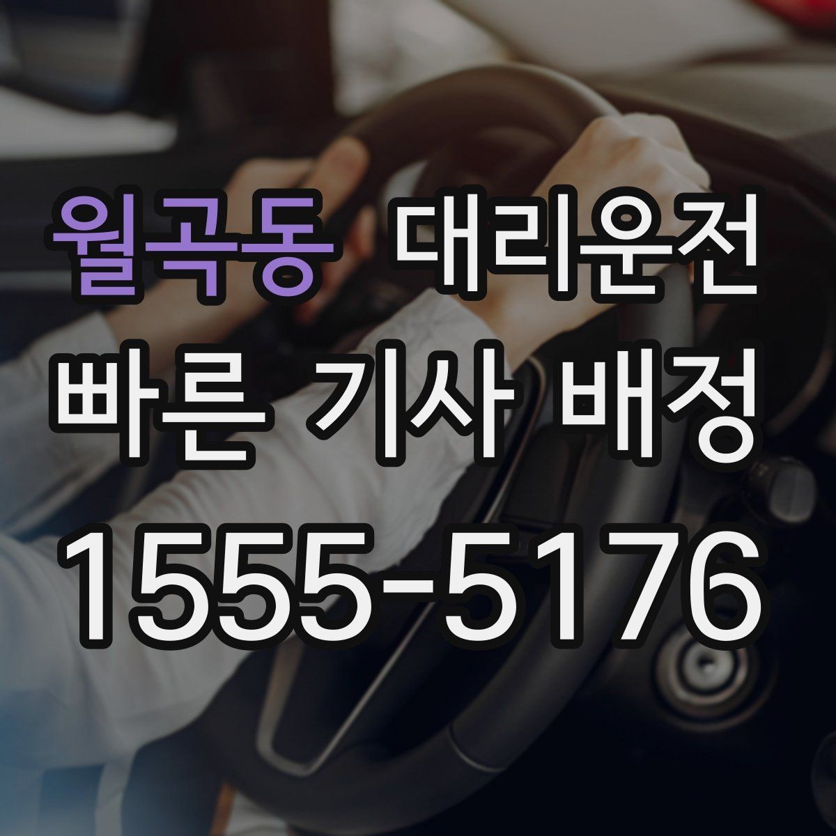 월곡동 대리운전 재이용 고객 혜택
