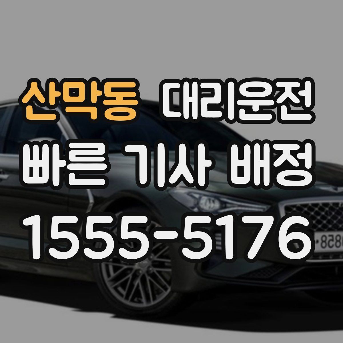 산막동 대리운전 비 또는 눈 대비 타이어 점검